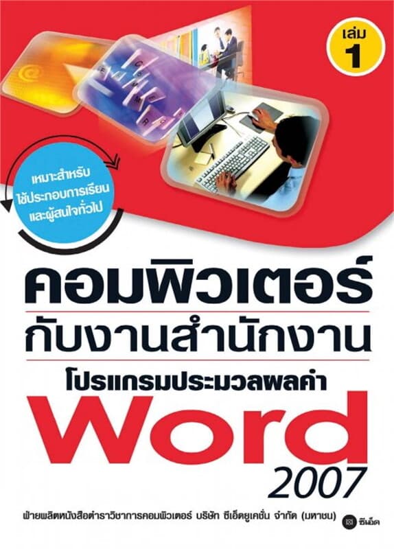 ปกหนังสือ คอมพิวเตอร์กับงานสำนักงาน เล่ม 1 โปรแกรมประมวลผลคำ Word 2007