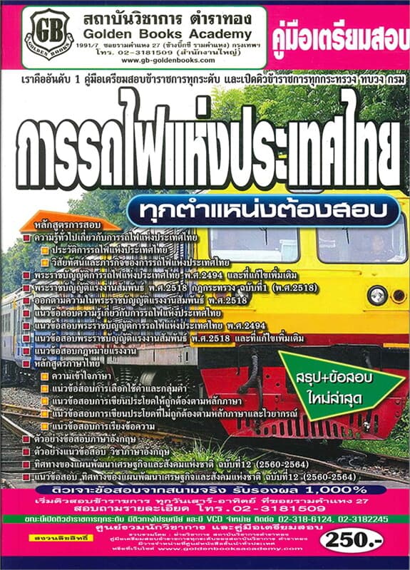 ปกหนังสือ ค.เตรียมสอบ การรถไฟแห่งประเทศไทย ทุกตำแห