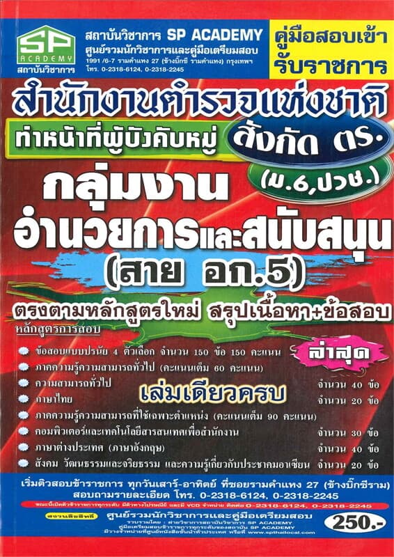ปกหนังสือ สอบตำรวจกลุ่มงานอำนวยการและสนับสนุน