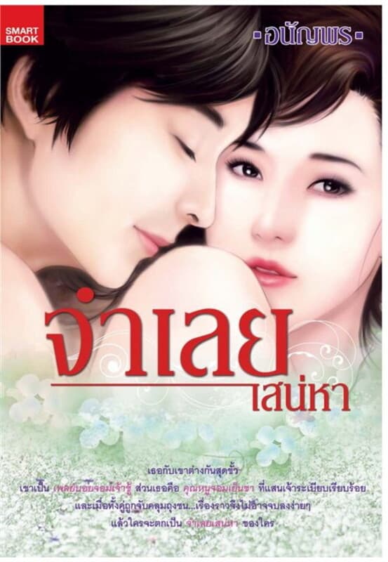 ปกหนังสือ จำเลยเสน่หา