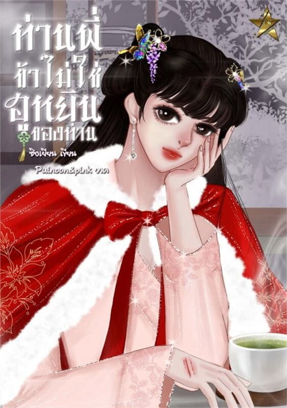 ปกหนังสือ ท่านพี่! ข้าไม่ใช่ฮูหยินของท่าน