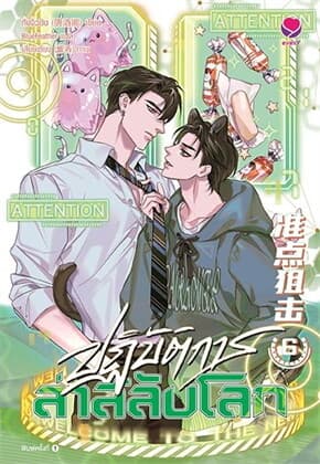 ปกหนังสือ ปฏิบัติการล่าสลับโลก เล่ม 6 (เล่มจบ)