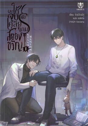ปกหนังสือ ชุดผมใช้จูบเพื่อเคลียร์เกมสยองขวัญ 1-3จบ