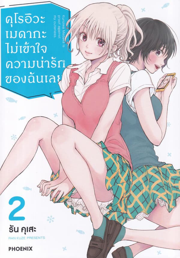 ปกหนังสือ คุโรอิวะ เมดากะ ไม่เข้าใจความน่ารักของฉันเลย เล่ม 2 (การ์ตูน)