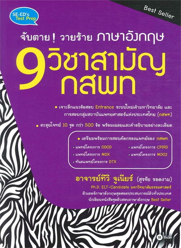 ปกหนังสือ จับตาย! วายร้าย ภาษาอังกฤษ 9 วิชาสามัญ กสพ