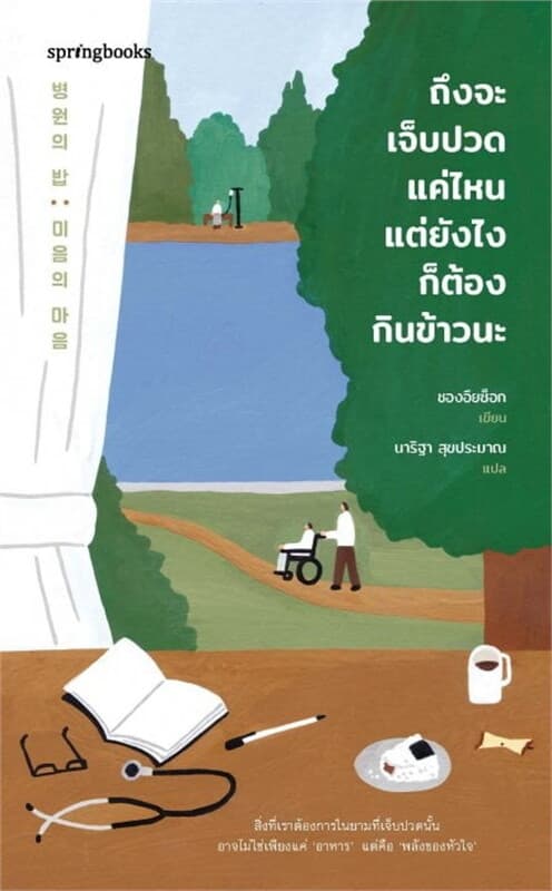 ปกหนังสือ ถึงจะเจ็บปวดแค่ไหนแต่ยังไงก็ต้องกินข้าวนะ