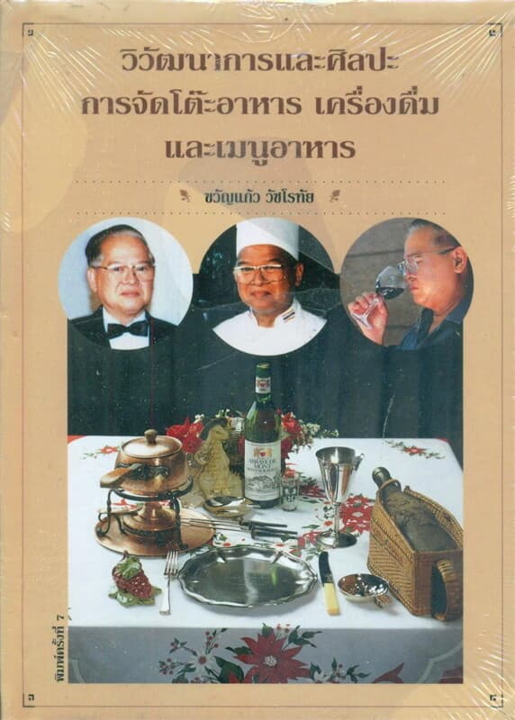ปกหนังสือ วิวัฒนาการและศิลปะการจัดโต๊ะอาหาร(ไทย)