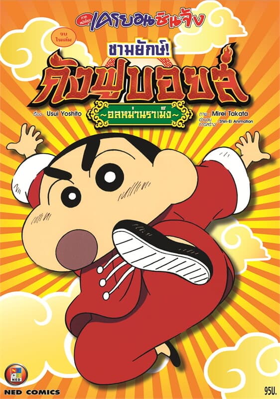 ปกหนังสือ เครยอนชินจัง หนังโรง กังฟูบอยส์