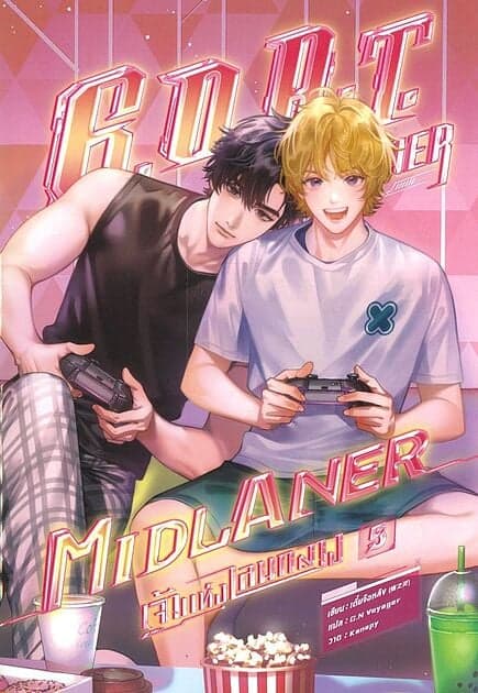 ปกหนังสือ G.O.A.T. Tier Midlaner เจ้าแห่งเลนกลาง เล่ม 5