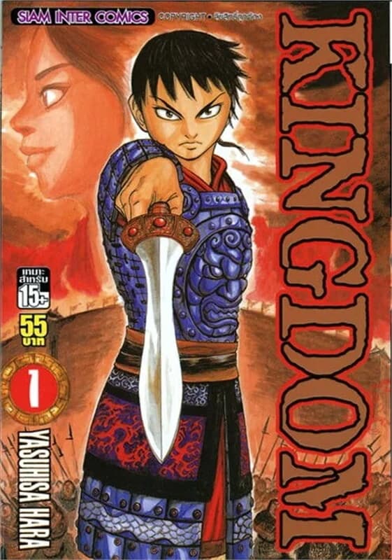 ปกหนังสือ Kingdom เล่ม 1