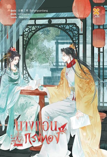 ปกหนังสือ นางแอ่นในกรงทอง เล่ม 2
