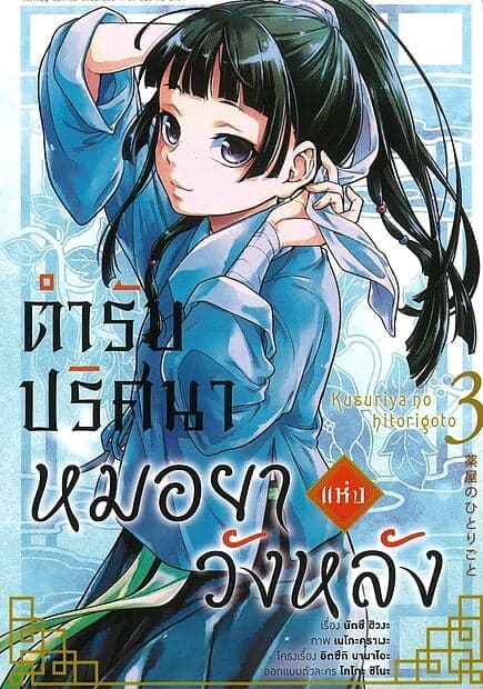 ปกหนังสือ ตำรับปริศนา หมอยาแห่งวังหลัง เล่ม 3 (การ์ตูน)