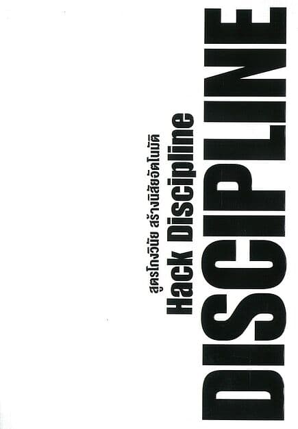 ปกหนังสือ สูตรโกงวินัย สร้างนิสัยอัตโนมัติ Hack