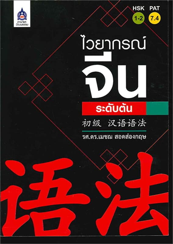 ปกหนังสือ ไวยากรณ์จีนระดับต้น