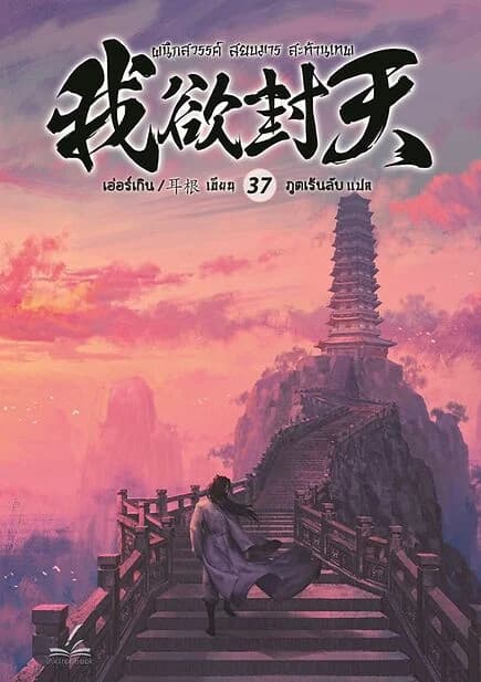 ปกหนังสือ ผนึกสวรรค์ สยบมาร สะท้านเทพ เล่ม 37