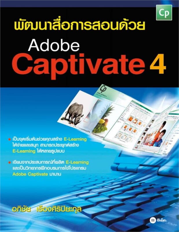 ปกหนังสือ พัฒนาสื่อการสอนด้วย Adobe Captivate 4