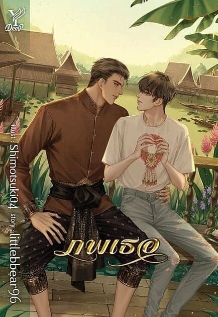 ปกหนังสือ ภพเธอ