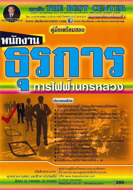 ปกหนังสือ คู่มือเตรียมสอบ พนักงานธุรการ การไฟฟ้านครหลวง