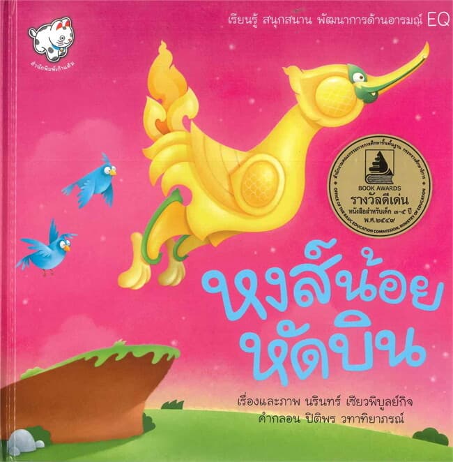 ปกหนังสือ หงส์น้อยหัดบิน
