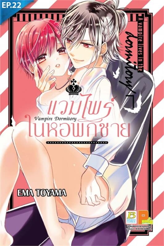 ปกหนังสือ แวมไพร์ในหอพักชาย ตอน 22