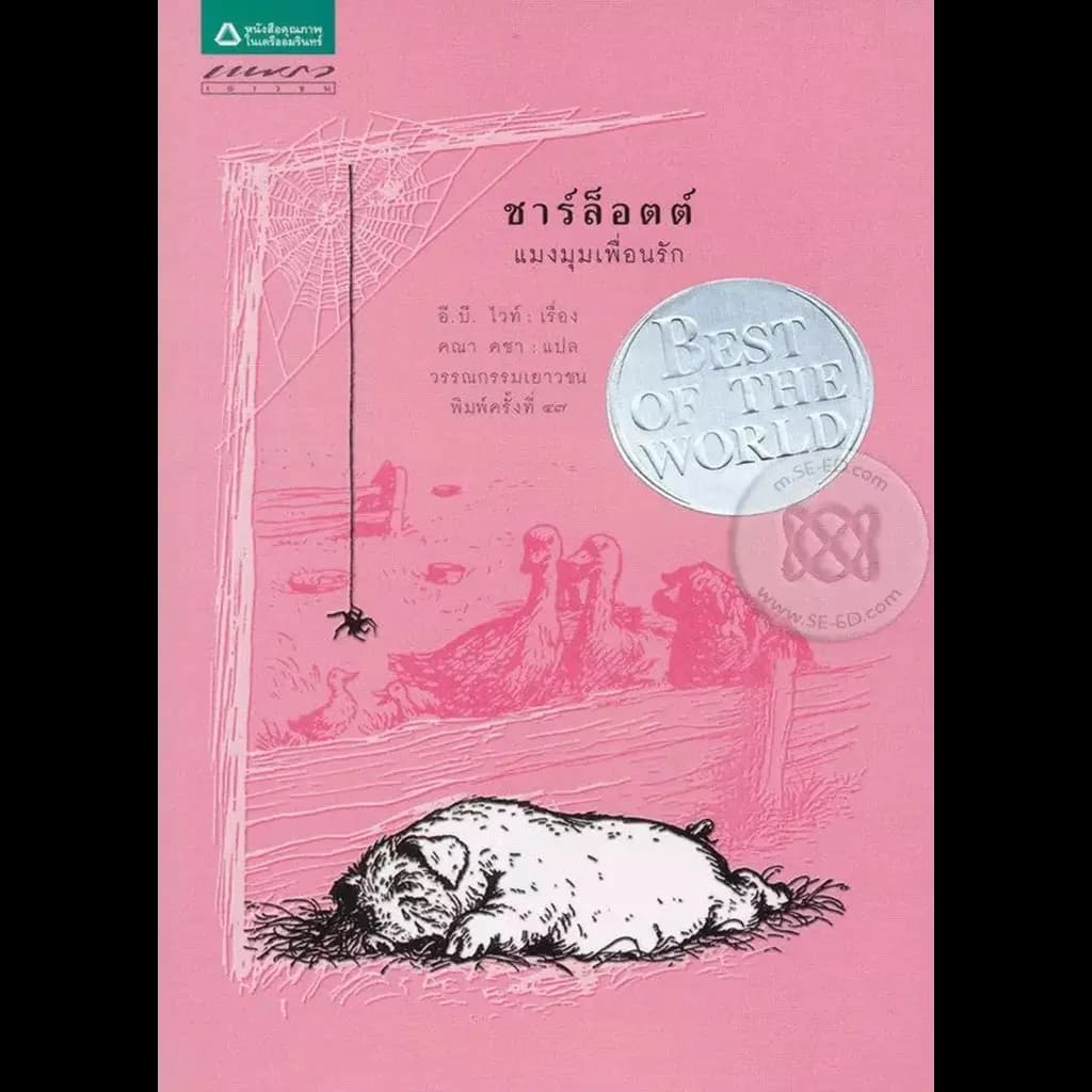 ปกหนังสือ ชาร์ล็อตต์ แมงมุมเพื่อนรัก