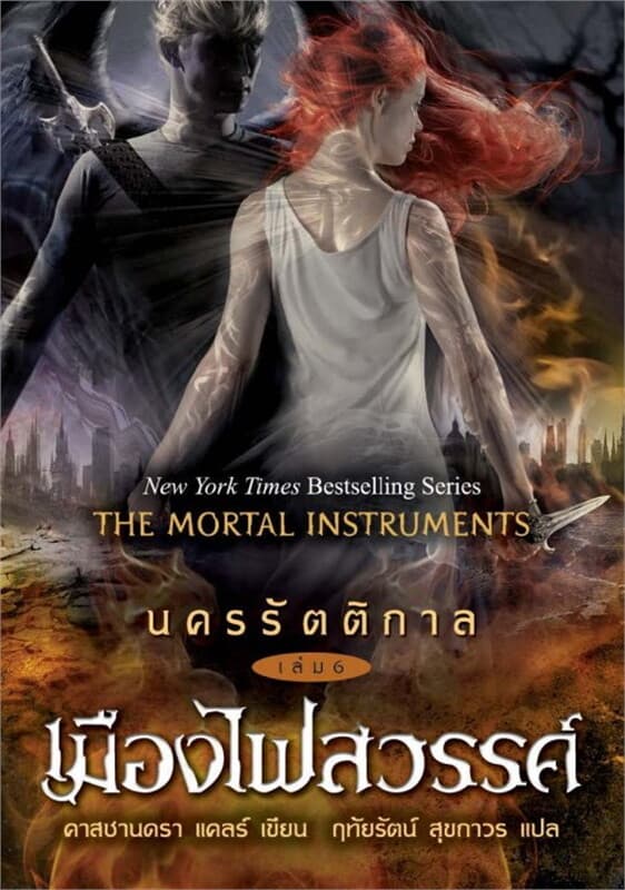 ปกหนังสือ นครรัตติกาล เล่ม 6 เมืองไฟสวรรค์
