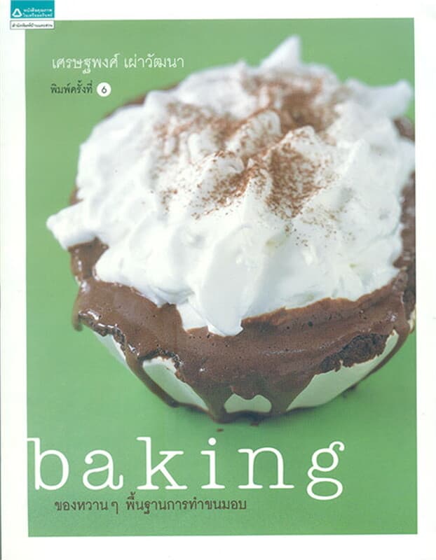 ปกหนังสือ ของหวานๆ พื้นฐานการทำขนมอบ(ปรับบาร์โค้ต)