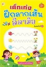 ปกหนังสือ เด็กเก่งฝึกลากเส้นลีลามือ พิมพ์ครั้งที่ 2