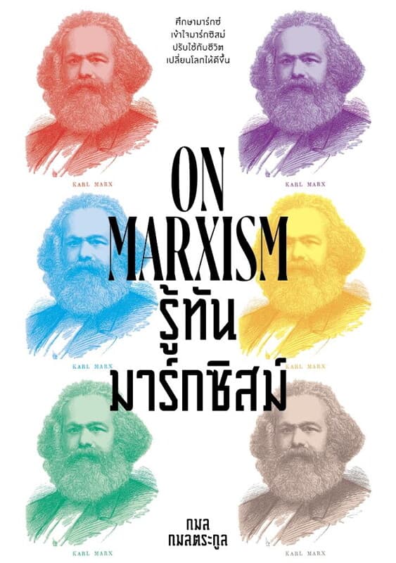 ปกหนังสือ รู้ทันมาร์กซิสม์ (ON MARXISM)