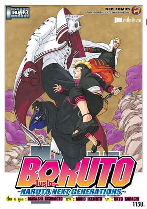 ปกหนังสือ BORUTO เล่ม 13 Naruto Next Generation