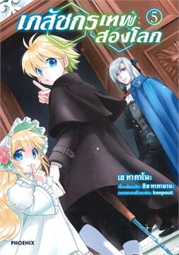 ปกหนังสือ เภสัชกรเทพสองโลก เล่ม 5 (การ์ตูน)