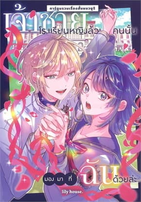 ปกหนังสือ เจ้าชายโรงเรียนหญิงล้วนคนนั้นมองมาที่ฉันด้วยล่ะ