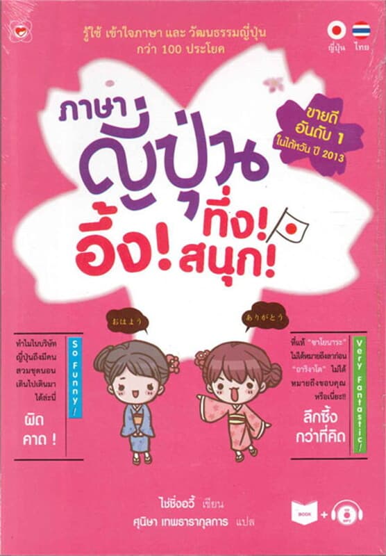 ปกหนังสือ ภาษาญี่ปุ่น อึ้ง! ทึ่ง! สนุก! + CD ROM