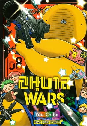 ปกหนังสือ อนุบาล WARS เล่ม 8