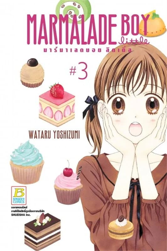 ปกหนังสือ MARMALADE BOY LITTLE มาร์มาเลดบอย ลิตเติ้ล เล่ม 3