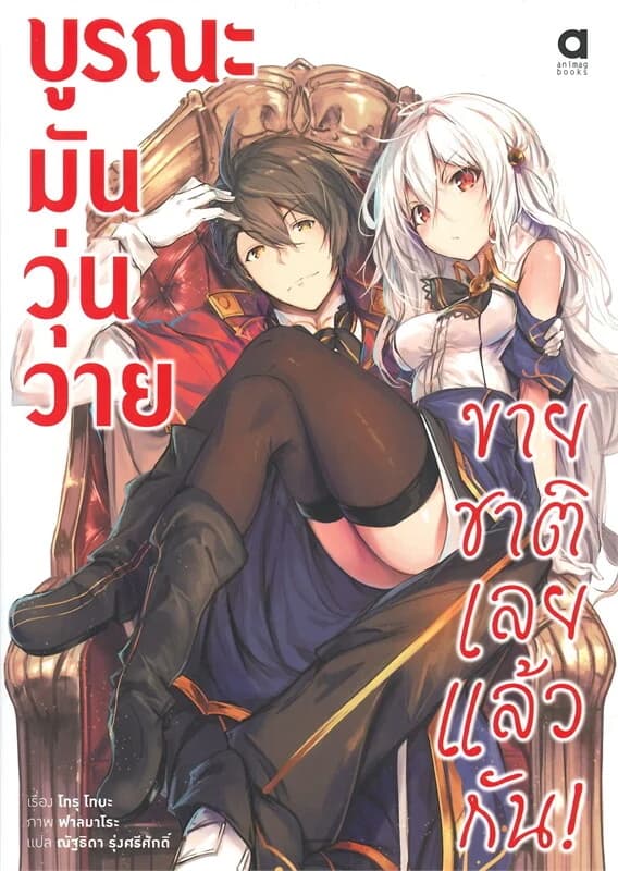 ปกหนังสือ บูรณะมันวุ่นวาย ขายชาติเลยแล้วกัน! เล่ม 1
