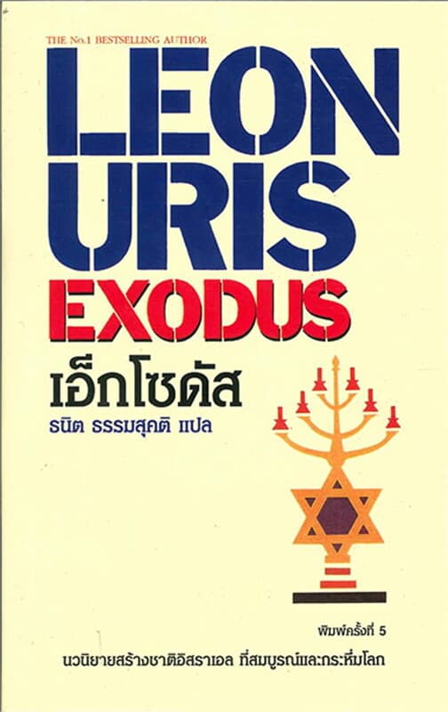 ปกหนังสือ Exodus เอ็กโซดัส (ปกอ่อน)