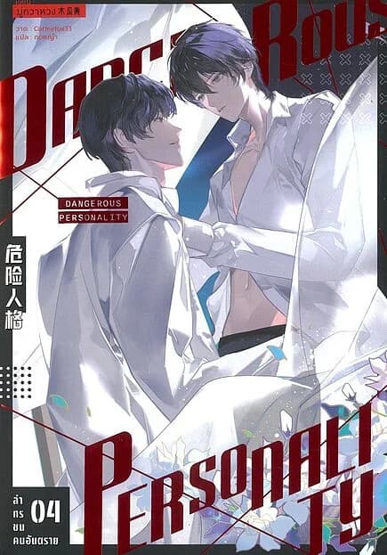 ปกหนังสือ ล่าทรชนคนอันตราย เล่ม 4