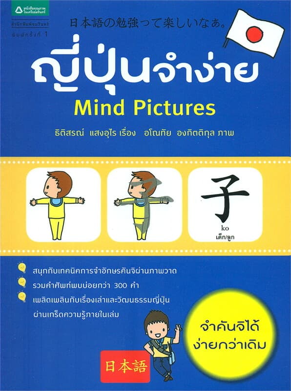 ปกหนังสือ ญี่ปุ่นจำง่าย Mind Pictures