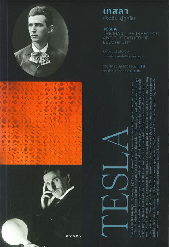 ปกหนังสือ เทสลา อัจฉริยะผู้ถูกลืม TESLA THE MAN, THE INVENTOR AND THE FATHER OF ELECTRICIT