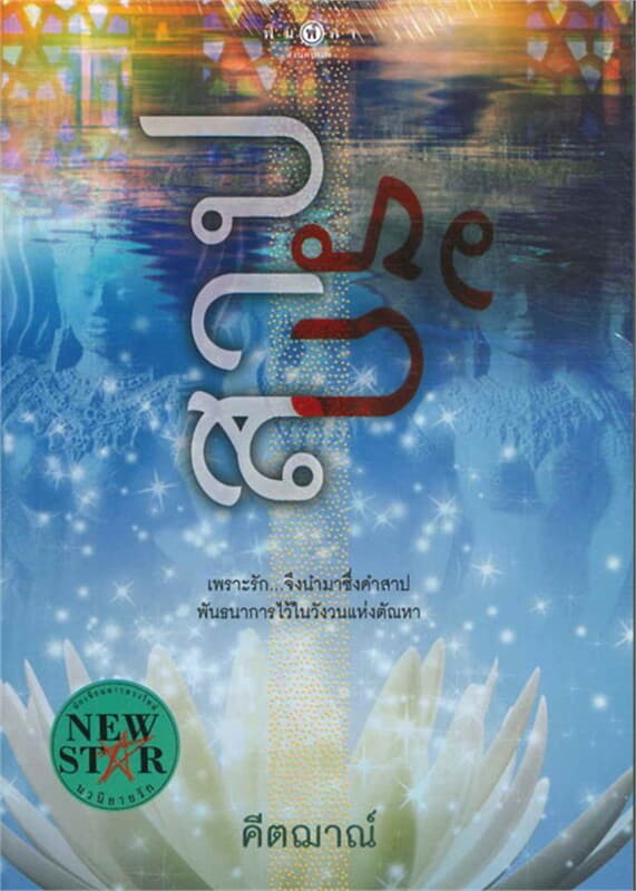 ปกหนังสือ สาปรัก