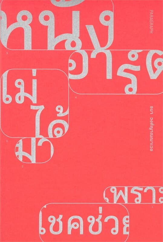 ปกหนังสือ หนังอาร์ตไม่ได้มาเพราะโชคช่วย (240.-)