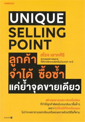 ปกหนังสือ Unique Selling Point ลูกค้าจำได้ ซื้อซํ้า แค่ยํ้าจุดขายเดียว