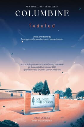 ปกหนังสือ Columbine โคลัมไบน์