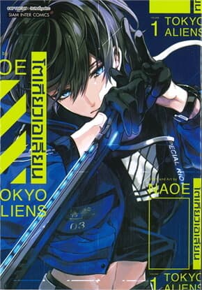 ปกหนังสือ โตเกียวเอเลี่ยน เล่ม 1
