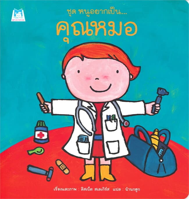 ปกหนังสือ คุณหมอ : ชุด หนูอยากเป็น...