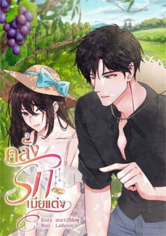 ปกหนังสือ คลั่งรักเมียแต่ง