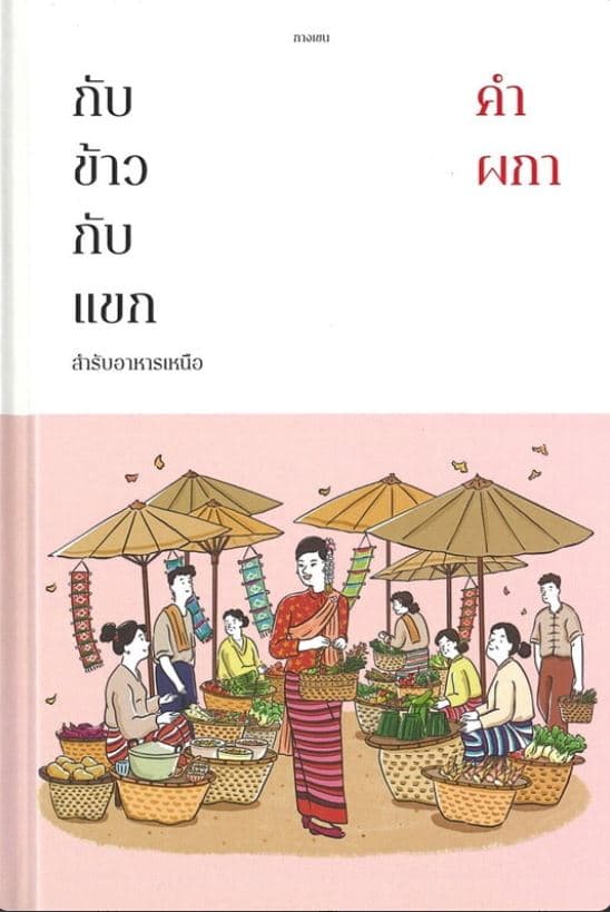 ปกหนังสือ กับข้าวกับแขก สำรับอาหารเหนือ (แข็ง)