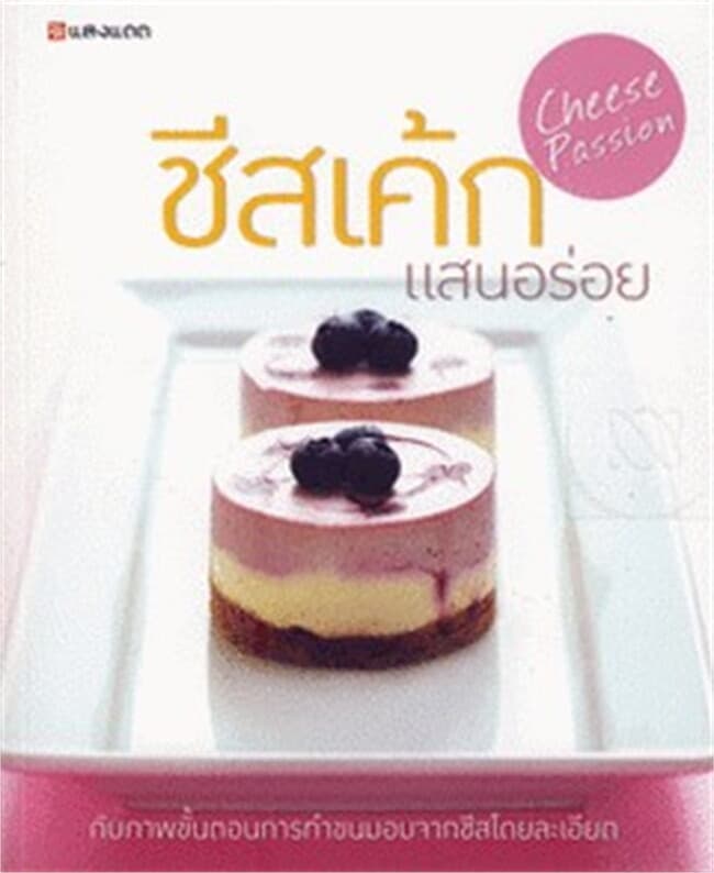 ปกหนังสือ ชีสเค้กแสนอร่อย