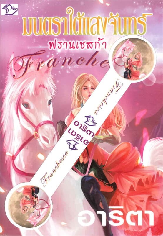 ปกหนังสือ มนตราใต้แสงจันทร์